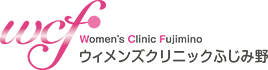 ふじみ野駅のウィメンズクリニックは「ウィメンズクリニックふじみ野」へ