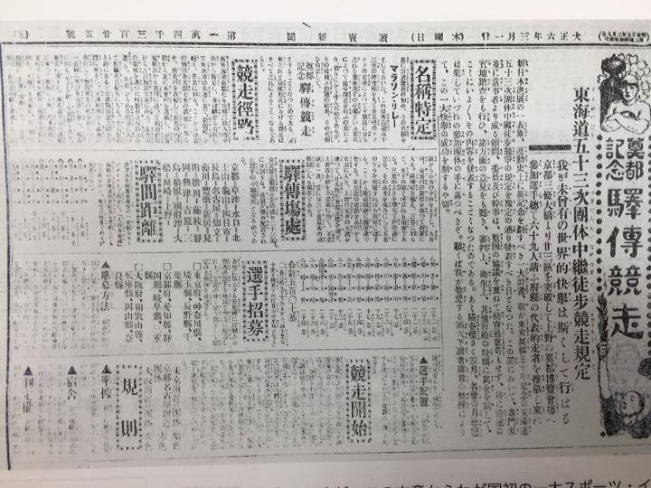 EKIDEN100年の歴史